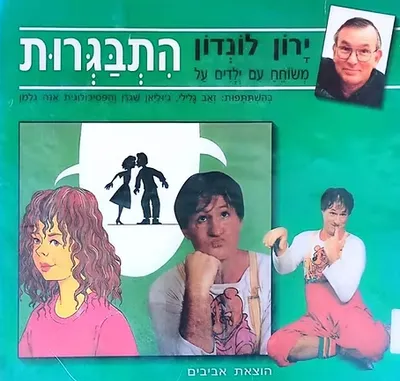 ירון לונדון משוחח עם ילדים על התבגרות