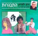 ירון לונדון משוחח עם ילדים על התבגרות