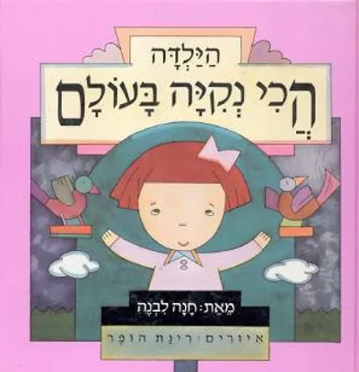 הילדה הכי נקיה בעולם