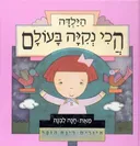 הילדה הכי נקיה בעולם