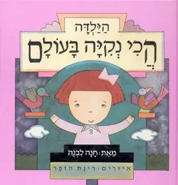 עטיפת הספר הילדה הכי נקיה בעולם מאת חנה ליבנה