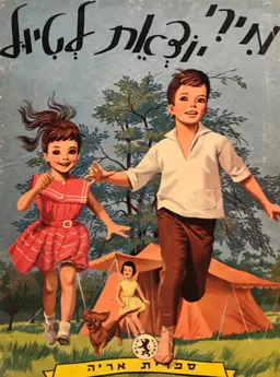 מרים יוצאת לטיול