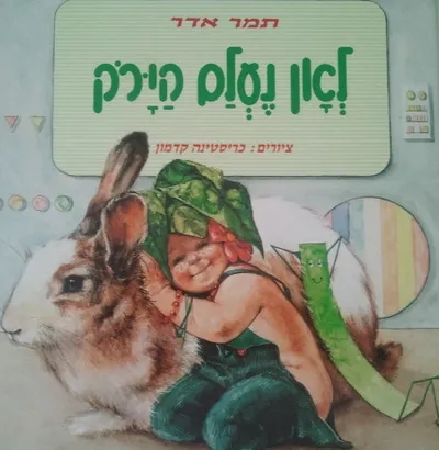 לאן נעלם הירק