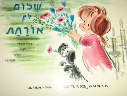 שלום לך אורחת