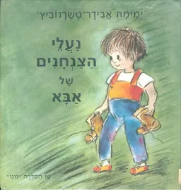 נעלי הצנחנים של אבא