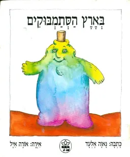 בארץ הסתמבוקים