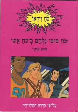 'כח סוס' נלחם ב'כח אש'