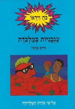 עגבניות במלכדת