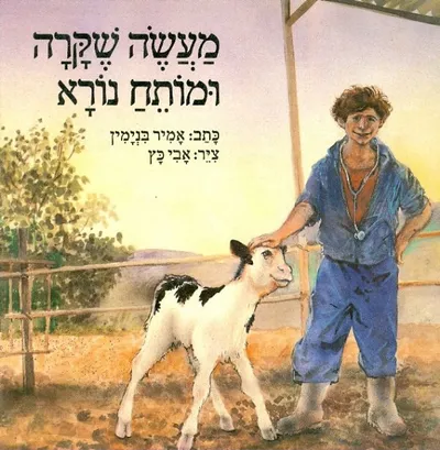 מעשה שקרה ומותח נורא