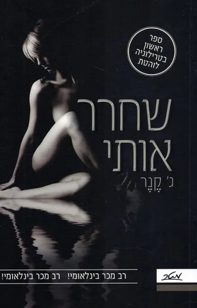 שחרר אותי