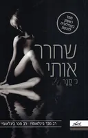 שחרר אותי