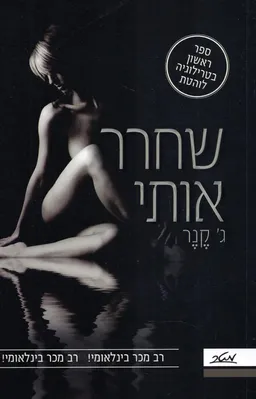 שחרר אותי