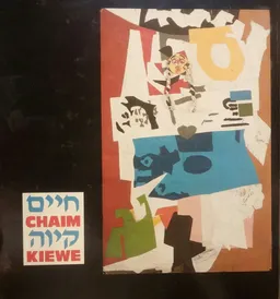 חיים קיוה