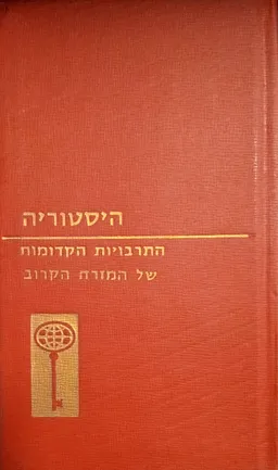 התרבויות הקדומות של המזרח הקרוב