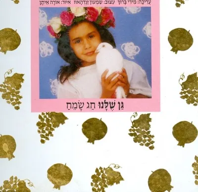 גן שלנו חג שמח