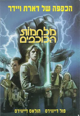 הכפפה של דארת ויידר