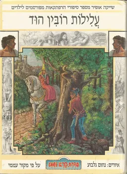 עלילות רובין הוד