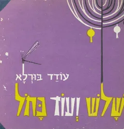 שלוש ועוד כחול