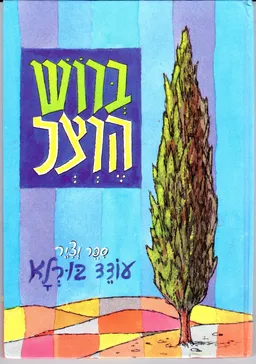 עטיפת הספר ברוש הרצל מאת עודד בורלא