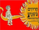 חרוזים בשמש