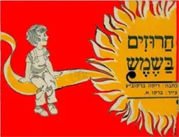 עטיפת הספר חרוזים בשמש מאת ריקה ברקוביץ