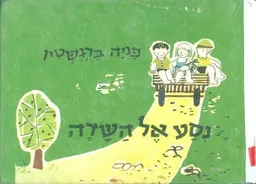 עטיפת הספר נסע אל השדה מאת פניה ברגשטיין