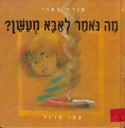 מה נאמר לאבא מעשן?