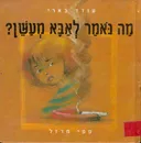 מה נאמר לאבא מעשן?