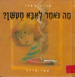 מה נאמר לאבא מעשן?