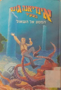 המסע אל השאול 