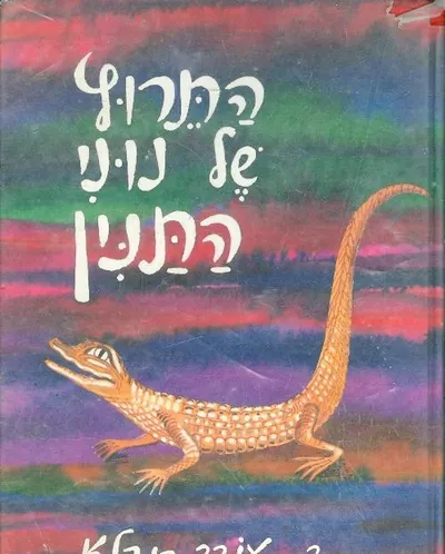 התרוץ של נוני התנין