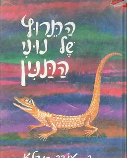 עטיפת הספר התרוץ של נוני התנין מאת עודד בורלא