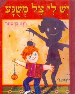 יש לי צל משוגע