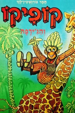 קופיקו והג'ירפה
