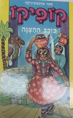 קופיקו כוכב ההצגה