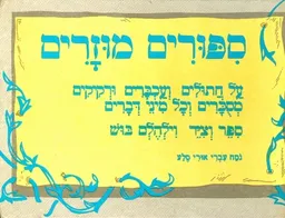 סיפורים מוזרים על חתולים ועכברים ורקיקים מסוכרים וכל מיני דברים