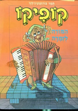 עטיפת הספר קופיקו המורה לזמרה מאת תמר בורנשטיין-לזר