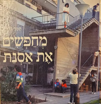 מחפשים את אסנת