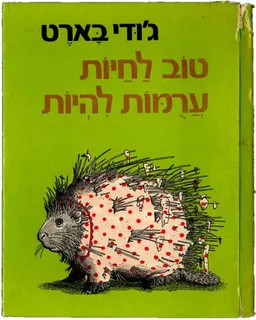 טוב לחיות ערומות להיות