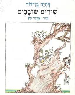 שירים שובבים : [שירים ולחנים]
