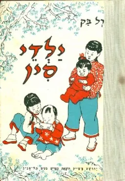 עטיפת הספר ילדי סין מאת פרל ס. בק