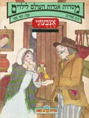 אצבעוני [סדרת אגדות העולם לילדים]
