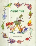 כנור הפלא