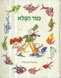 עטיפת הספר כנור הפלא מאת קוונטן בלייק