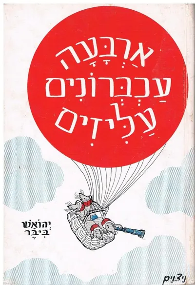 ארבעה עכברונים עליזים