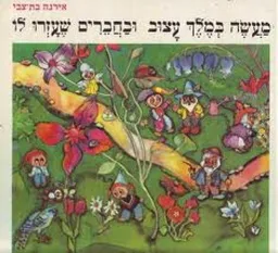 מעשה במלך עצוב ובחברים שעזרו לו