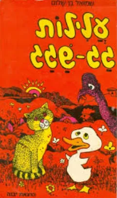 עלילות גג-שגג : ספורים