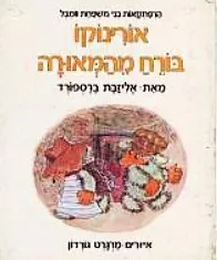 אורינוקו בורח מהמאורה