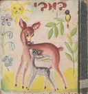 במבי - ספרית זהב