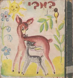 במבי - ספרית זהב